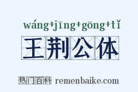 王荆公体是什么意思的图片